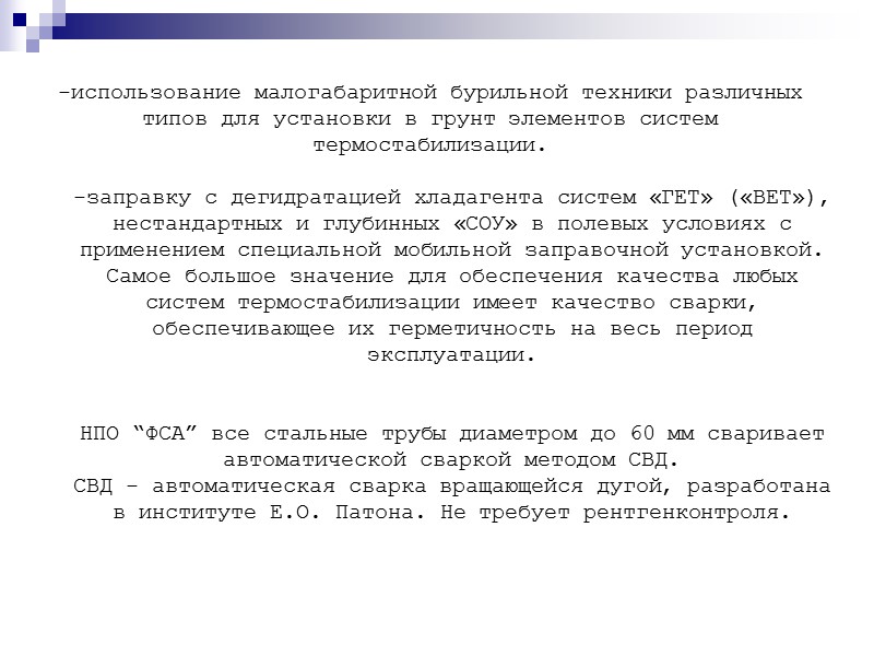 -использование малогабаритной бурильной техники различных типов для установки в грунт элементов систем термостабилизации. 